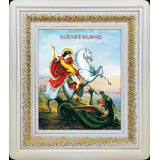 Св. Георгий Победоносец