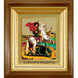 Св. Георгий Победоносец