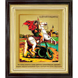 Св. Георгий Победоносец