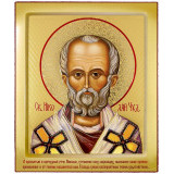 Св. Николай Чудотворец